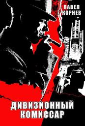 Icon image Дивизионный комиссар