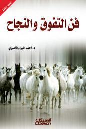 Icon image فن التفوق والنجاح