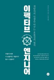 Icon image 이펙티브 엔지니어