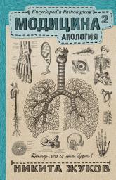 Icon image Модицина2. Апология