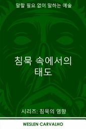 Icon image 침묵 속에서의 태도: 말할 필요 없이 말하는 예술
