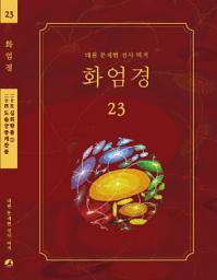 Icon image 화엄경 23권: 도솔궁중게찬품, 십회향품 ①