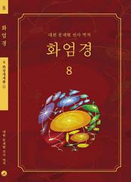 Icon image 화엄경 8권: 화장세계품 ①