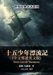 Icon image 十五少年漂流記（中文導讀英文版）