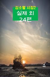 Icon image 김소월 시집2_ 실제 외 24편