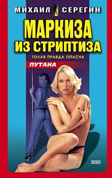Icon image Маркиза из стриптиза