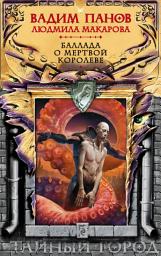 Icon image Баллада о Мертвой Королеве