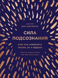 Icon image Сила подсознания, или Как изменить жизнь за 4 недели