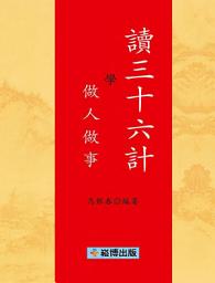 Icon image 讀三十六計學做人做事