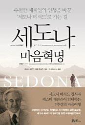 Icon image 세도나 마음혁명
