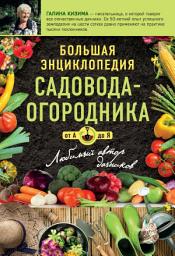 Icon image Большая энциклопедия садовода-огородник от А до Я