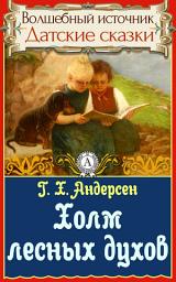 Icon image Холм лесных духов: Сказки детям. Детские сказки. Волшебный источник