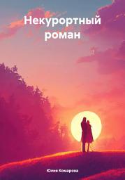 Icon image Некурортный роман