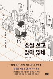 Icon image 소설 쓰고 앉아 있네: 문지혁 작가의 창작 수업