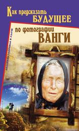 Icon image Как предсказать будущее по фотографии Ванги