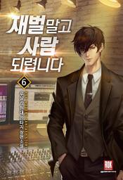 Icon image 재벌 말고 사람 되렵니다 6