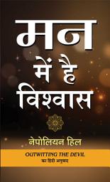 Icon image Man Mein Hai Vishwas: Believe in Yourself: Unleash the Power Within by हिल, नेपोलियन