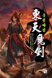 Icon image 동천마검 2