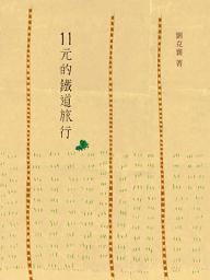 Icon image 11元的鐵道旅行