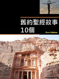 Icon image 舊約聖經故事10個: 歡迎來學習舊約聖經的故事！