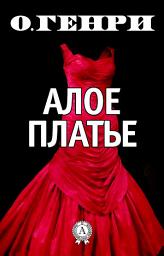 Icon image Алое платье