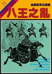 Icon image 柏楊版資治通鑑第二十一冊：八王之亂: 柏楊版資治通鑑21