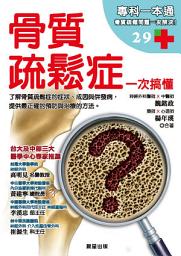 Icon image 骨質疏鬆症 一次搞懂