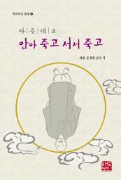 Icon image 마음대로 앉아 죽고 서서 죽고