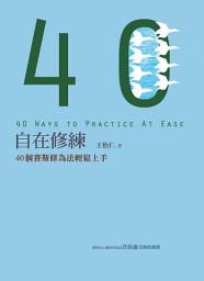 Icon image 自在修練：40個賽斯修為法輕鬆上手: 賽斯文化B3008