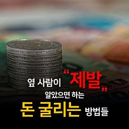 Icon image 옆 사람이 제발 알았으면 하는 돈 굴리는 방법들: 알쓸투전