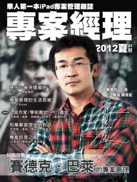Icon image 專案經理第04期(2012夏): 「賽德克‧巴萊」的專案管理