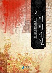 Icon image 허리케인 3