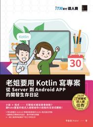 Icon image 老姐要用 Kotlin 寫專案: 從 Server 到 Android APP 的開發生存日記（iT邦幫忙鐵人賽系列書）
