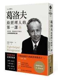 Icon image 葛洛夫給經理人的第一課：從煮蛋、賣咖啡的早餐店談高效能管理之道（暢銷新裝版）
