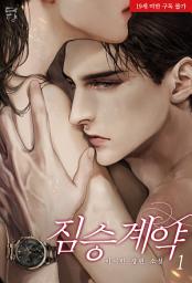 Icon image 짐승 계약 1
