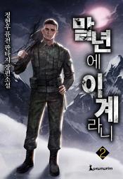 Icon image 말년에 이계라니 2권