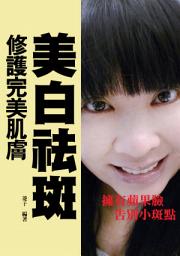 Icon image 如何美白祛斑？：2015年修護完美面膚