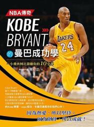 Icon image NBA傳奇Kobe Bryant的曼巴成功學