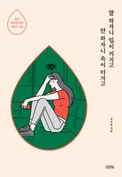 Icon image 말 하자니 일이 커지고 안 하자니 속이 터지고: 좋은 관계를 위한 표현의 기술