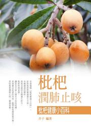 Icon image 枇杷-潤肺止咳《枇杷健康小百科》