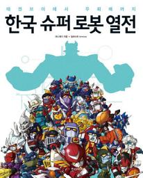 Icon image 한국 슈퍼 로봇 열전 : 태권브이에서 우뢰매까지