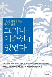 Icon image 그러나 이순신이 있었다