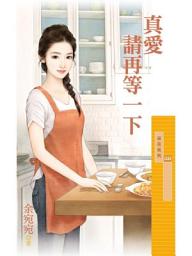 Icon image 真愛請再等一下