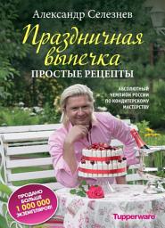 Icon image Праздничная выпечка. Простые рецепты