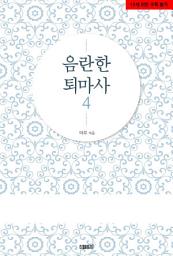 Icon image 음란한 퇴마사 4