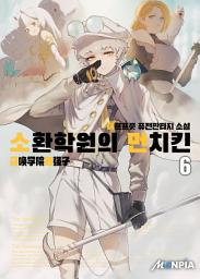 Icon image 소환 학원의 먼치킨 6권