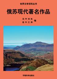 Icon image 俄蘇現代著名作品: 世界文學百科叢書