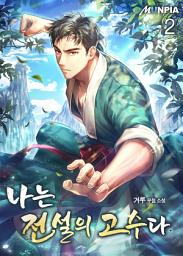 Icon image 나는 전설의 고수다 2권