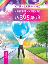Icon image Навстречу мечте за 365 дней