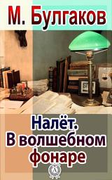 Icon image Налёт (В волшебном фонаре)
